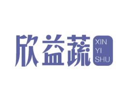 欣益蔬 第31类水果花木商标图样