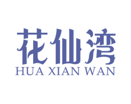 花仙湾 第31类水果花木商标图样