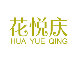 花悦庆 第31类水果花木商标图样