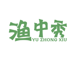 渔中秀 第31类水果花木商标图样