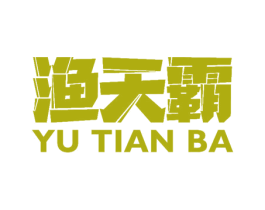 渔天霸 第31类水果花木商标图样