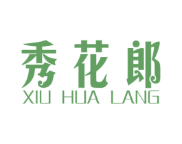 秀花郎 第31类水果花木商标图样
