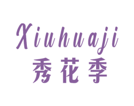 秀花季 第31类水果花木商标图样