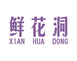 鲜花洞 第31类水果花木商标图样