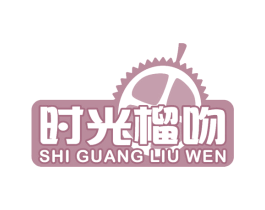 时光榴吻 第30类小食配料商标图样