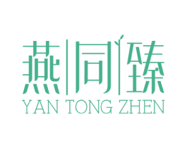燕同臻 第30类小食配料商标图样