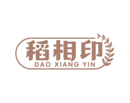 稻相印 第30类小食配料商标图样
