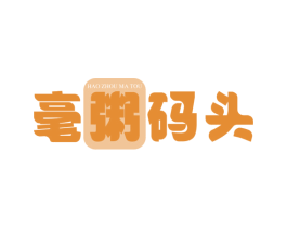 毫粥码头 第30类小食配料商标图样
