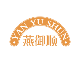 燕御顺 第30类小食配料商标图样