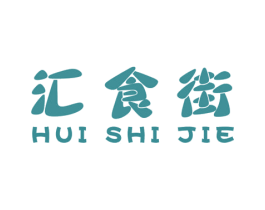 汇食街 第30类小食配料商标图样