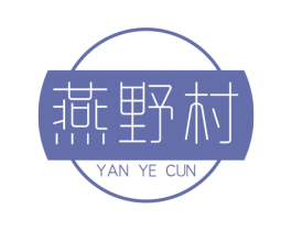 燕野村 第30类小食配料商标图样