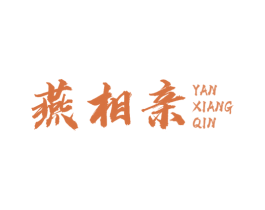 燕相亲 第30类小食配料商标图样
