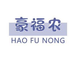 豪福农 第29类食品商标图样