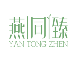 燕同臻 第29类食品商标图样