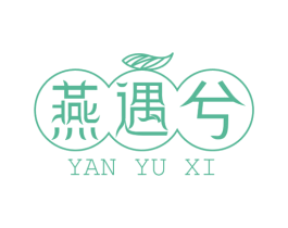 燕遇兮 第29类食品商标图样