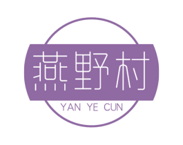 燕野村 第29类食品商标图样
