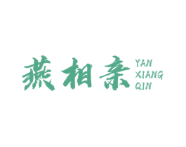 燕相亲 第29类食品商标图样