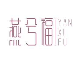 燕兮福 第29类食品商标图样
