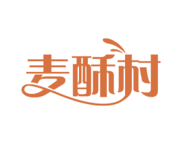 麦酥村 第29类食品商标图样