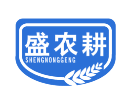 盛农耕 第29类食品商标图样