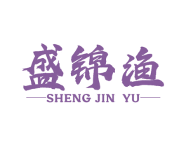 盛锦渔 第29类食品商标图样