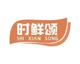 时鲜颂 第29类食品商标图样