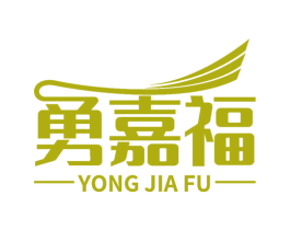 勇嘉福 第28类体育玩具商标图样