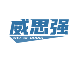威思强 第28类体育玩具商标图样