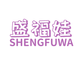 盛福娃 第28类体育玩具商标图样