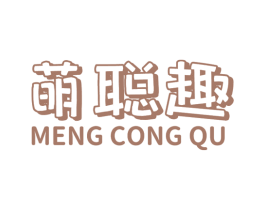 萌聪趣 第28类体育玩具商标图样