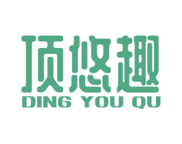 顶悠趣 第28类体育玩具商标图样