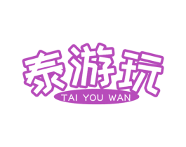 泰游玩 第28类体育玩具商标图样