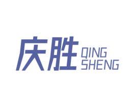 庆胜 第28类体育玩具商标图样