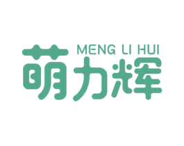 萌力辉 第28类体育玩具商标图样