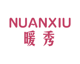 暖秀 第26类花边配饰商标图样