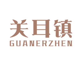关耳镇 第26类花边配饰商标图样
