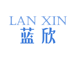 蓝欣 第26类花边配饰商标图样