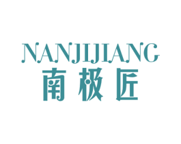 南极匠 第24类布料床单商标图样