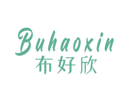布好欣 第24类布料床单商标图样
