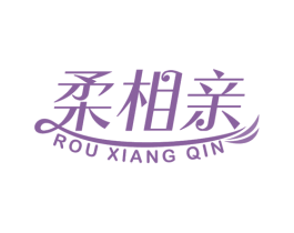 柔相亲 第24类布料床单商标图样