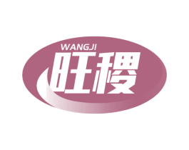旺稷 第24类布料床单商标图样