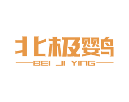 北极鹦 第24类布料床单商标图样