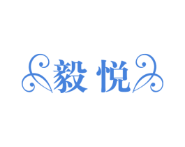 毅悦 第24类布料床单商标图样