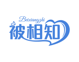 被相知 第24类布料床单商标图样