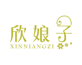 欣娘子 第24类布料床单商标图样