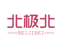 北极北 第24类布料床单商标图样