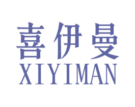 喜伊曼 第24类布料床单商标图样
