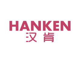 汉肯 第24类布料床单商标图样