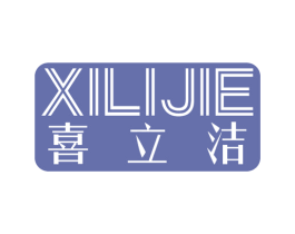 喜立洁 第24类布料床单商标图样