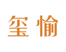 玺愉 第24类布料床单商标图样